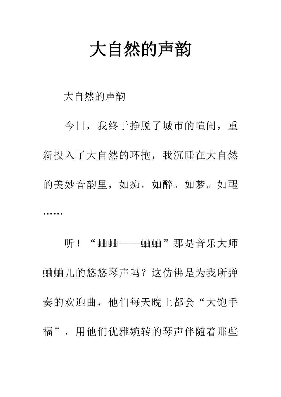 大自然的声韵_第1页
