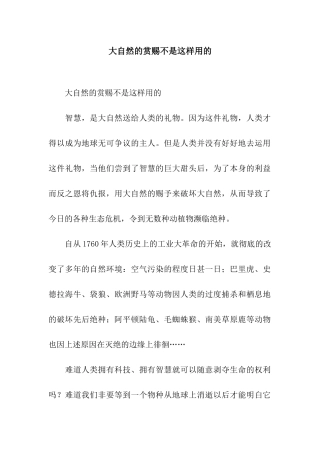大自然的恩赐不是这样用的-2