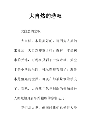 大自然的悲叹