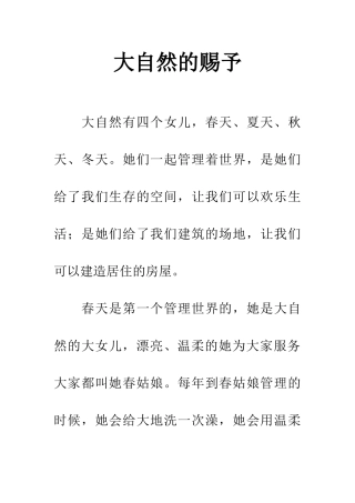 大自然的赐予