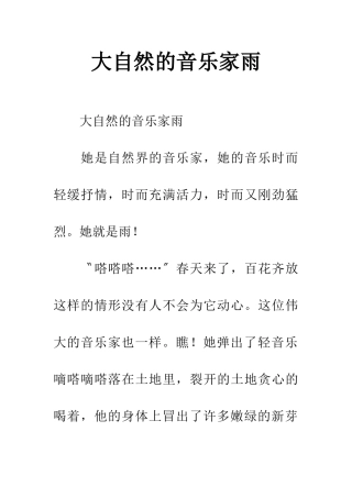 大自然的音乐家雨