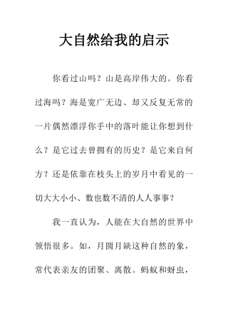 大自然给我的启示