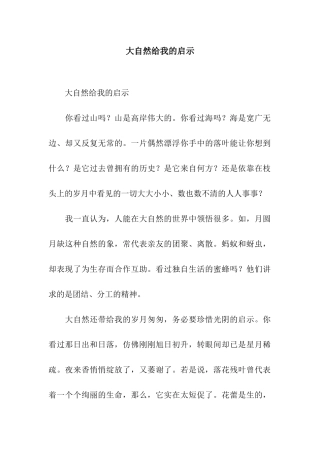 大自然给我的启示-3