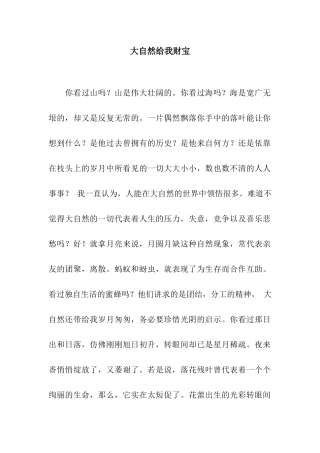 大自然给我财富