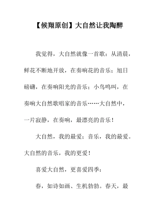 大自然让我陶醉
