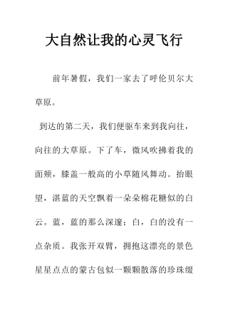 大自然让我的心灵飞翔