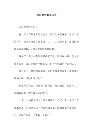 大自然里的音乐会-2