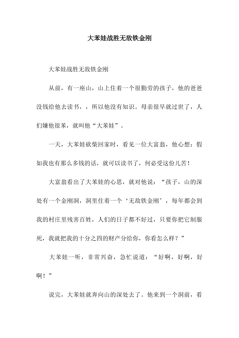 大苯娃战胜无敌铁金刚_第1页