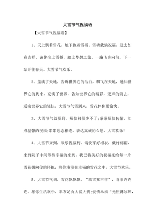 大雪节气祝福语