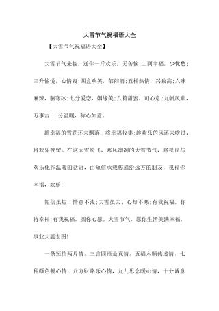 大雪节气祝福语大全