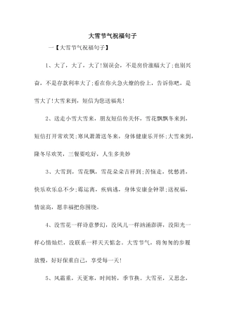 大雪节气祝福句子