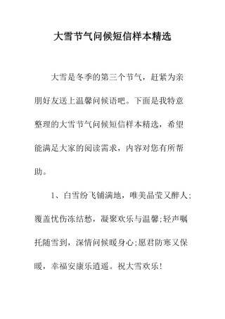 大雪节气问候短信样本精选--精编范文