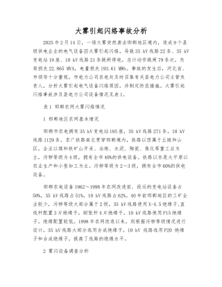 大雾引起闪络事故分析