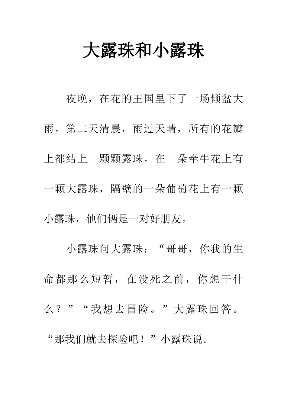 大露珠和小露珠_第1页