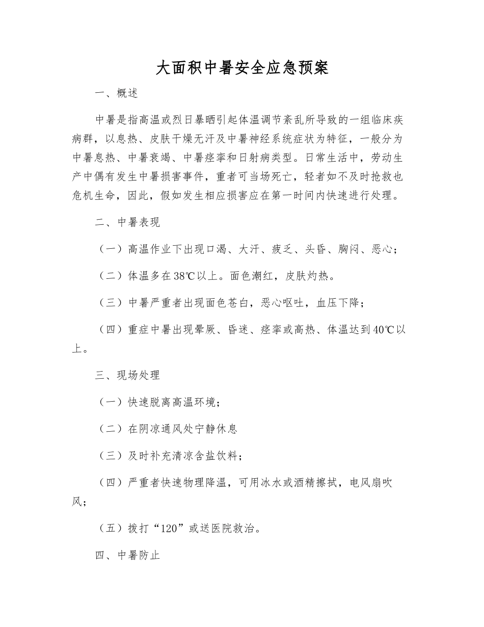 大面积中暑安全应急预案_第1页