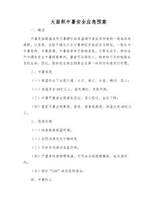 大面积中暑安全应急预案