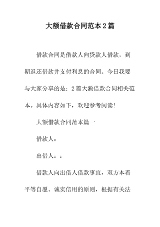 大额借款合同范本2篇--精编范文