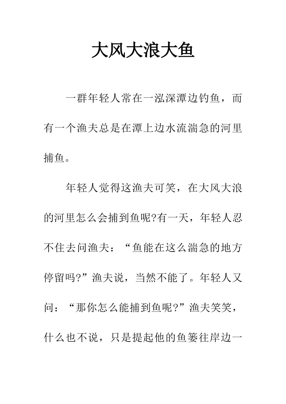 大风大浪大鱼_第1页