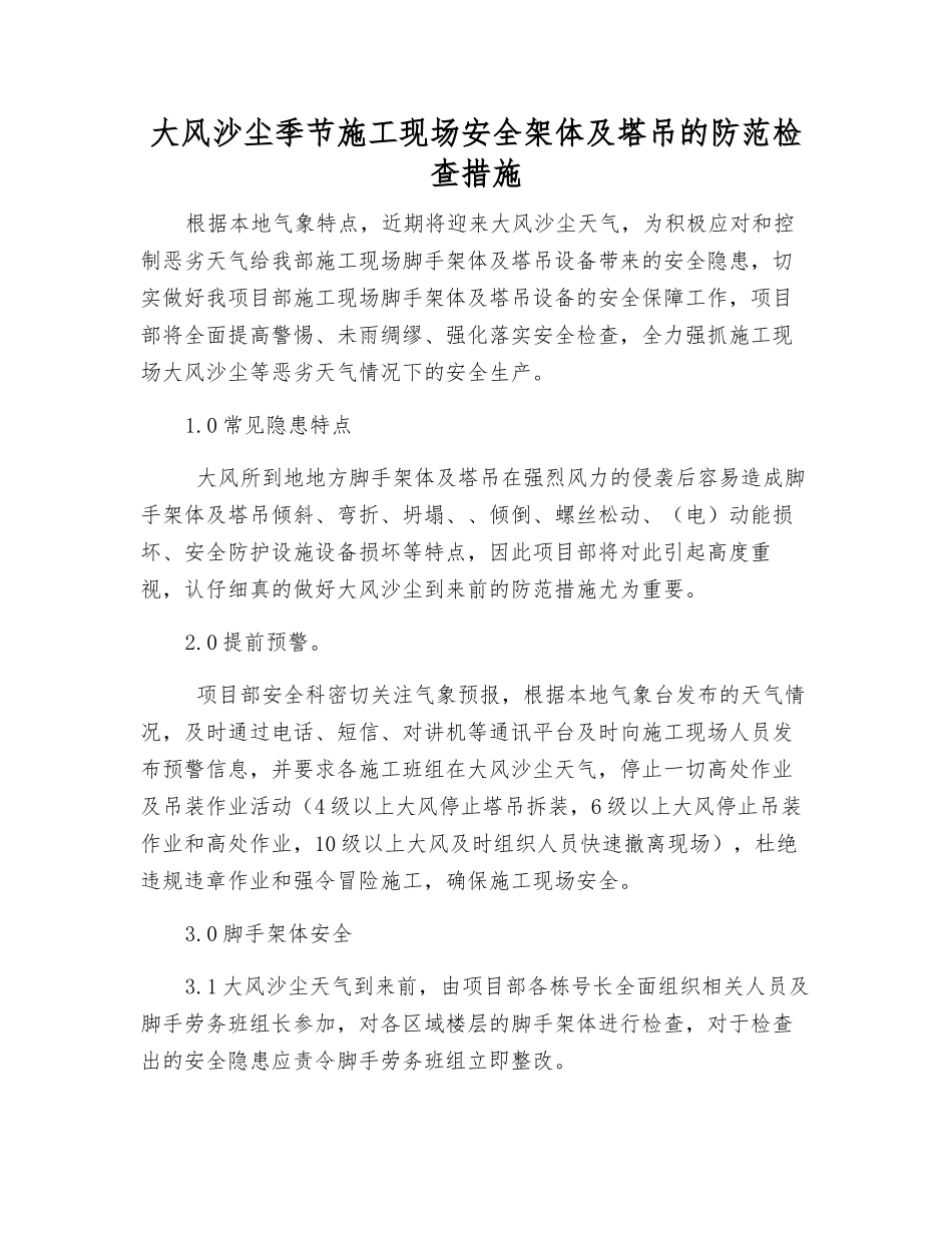 大风沙尘季节施工现场安全架体及塔吊的防范检查措施_第1页