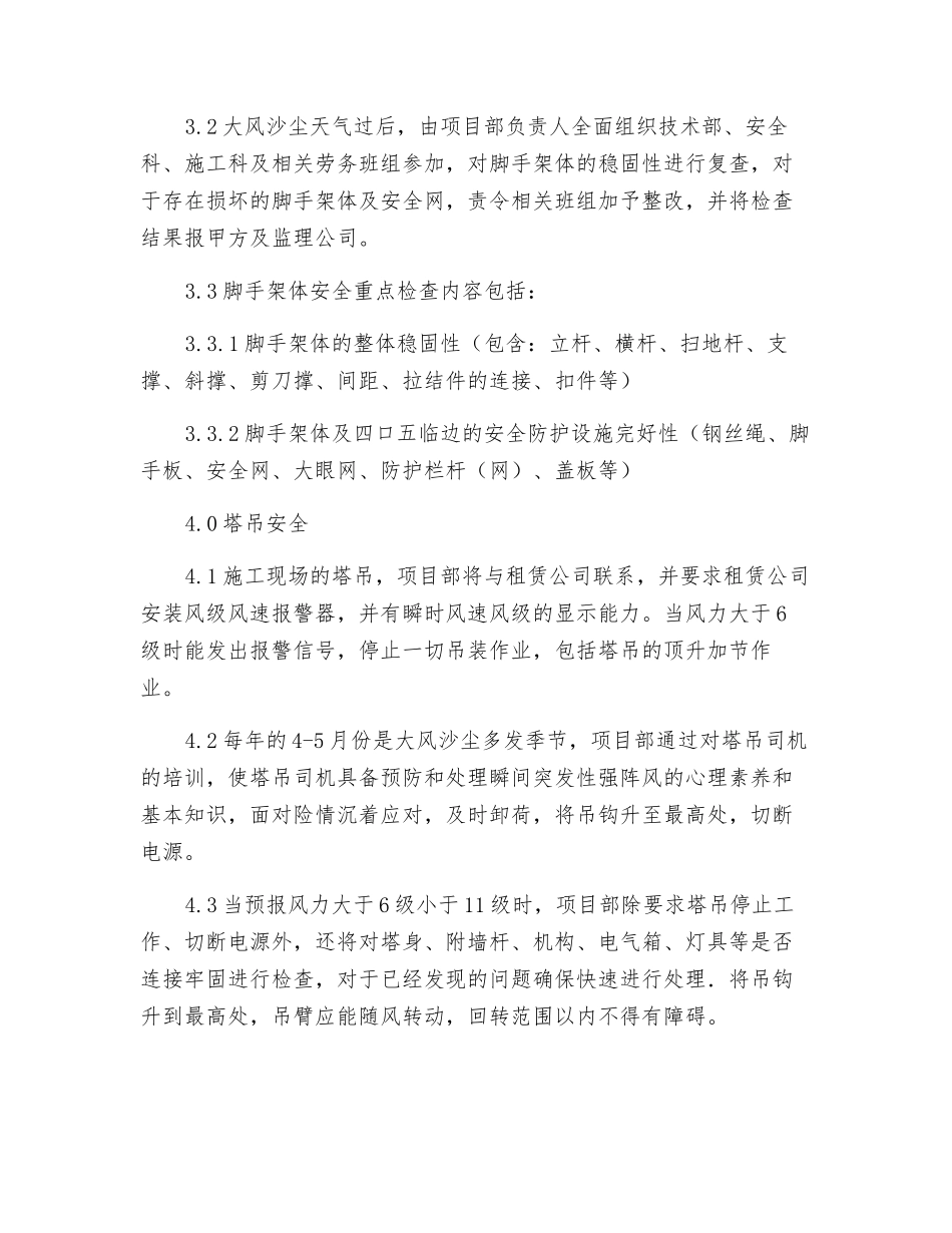 大风沙尘季节施工现场安全架体及塔吊的防范检查措施_第2页