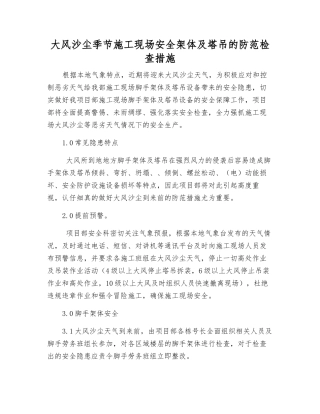 大风沙尘季节施工现场安全架体及塔吊的防范检查措施