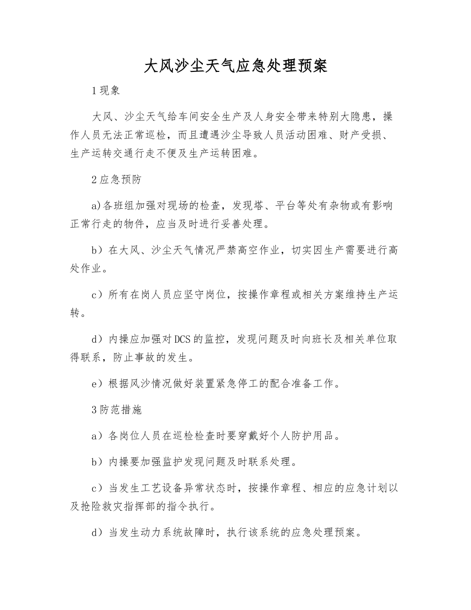 大风沙尘天气应急处理预案_第1页