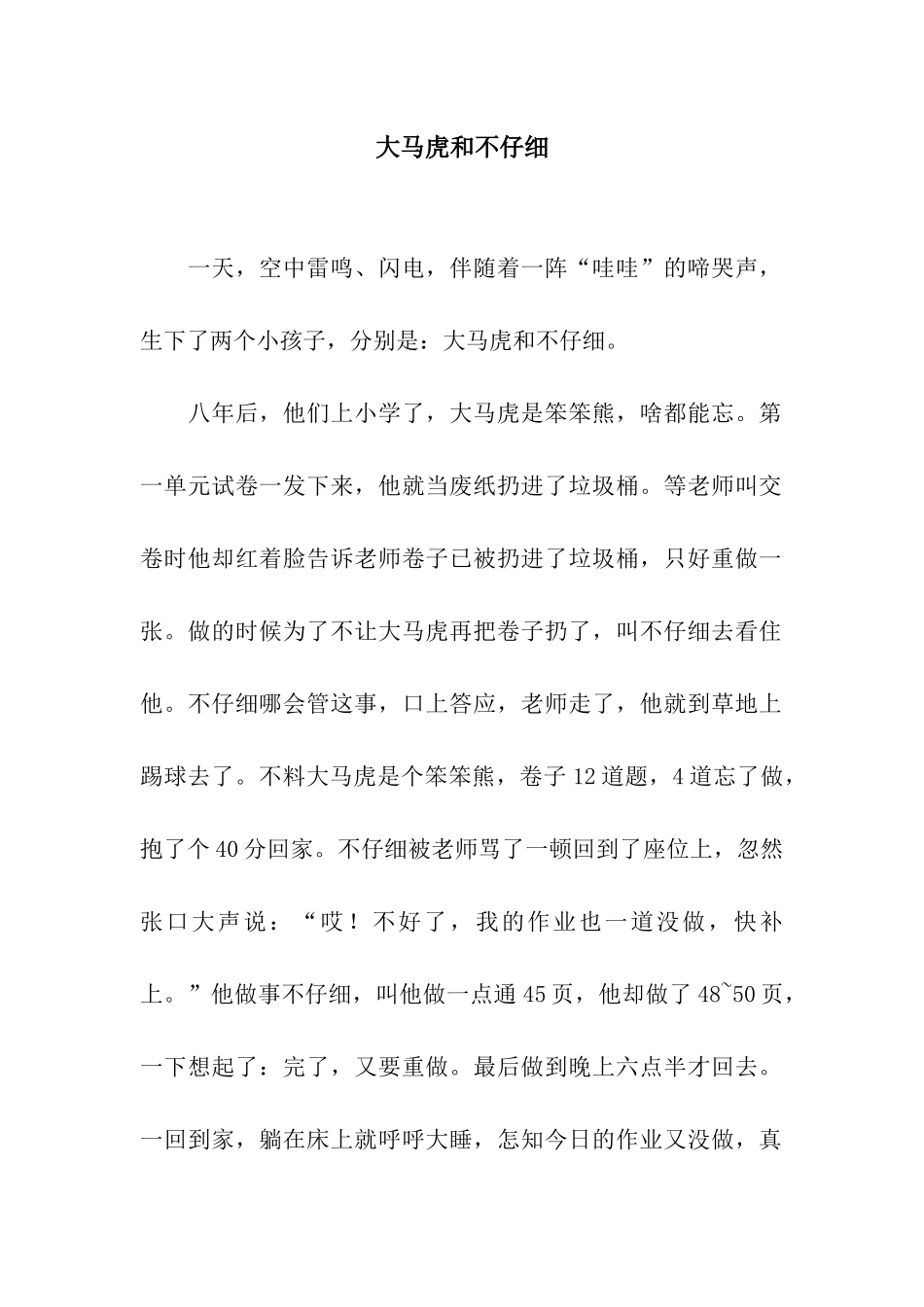 大马虎和不认真_第1页