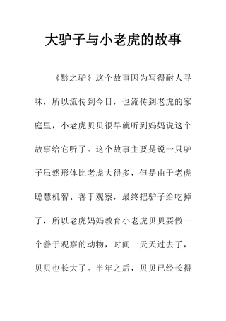 大驴子与小老虎的故事