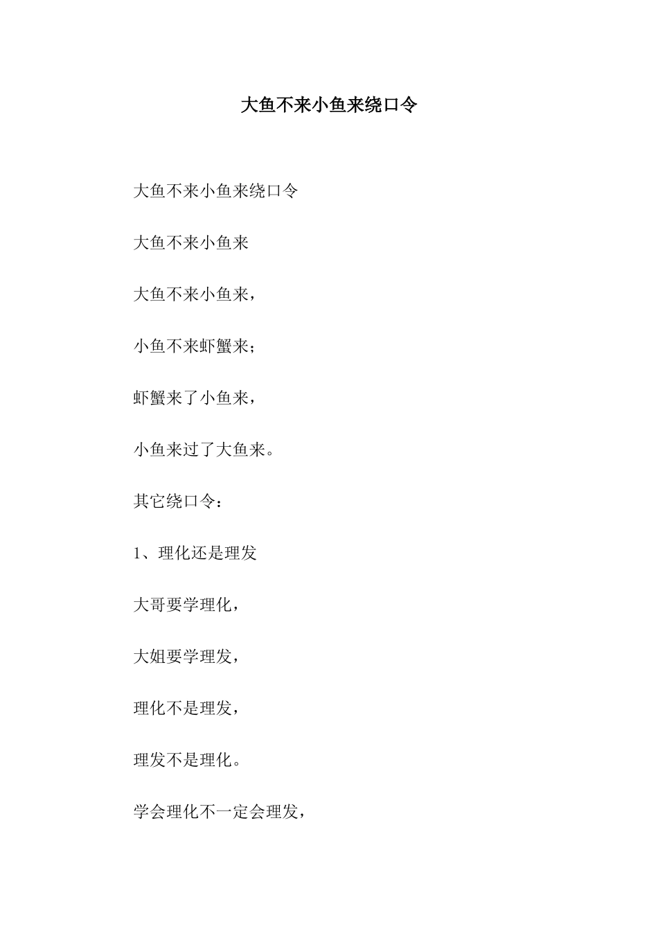 大鱼不来小鱼来绕口令_第1页
