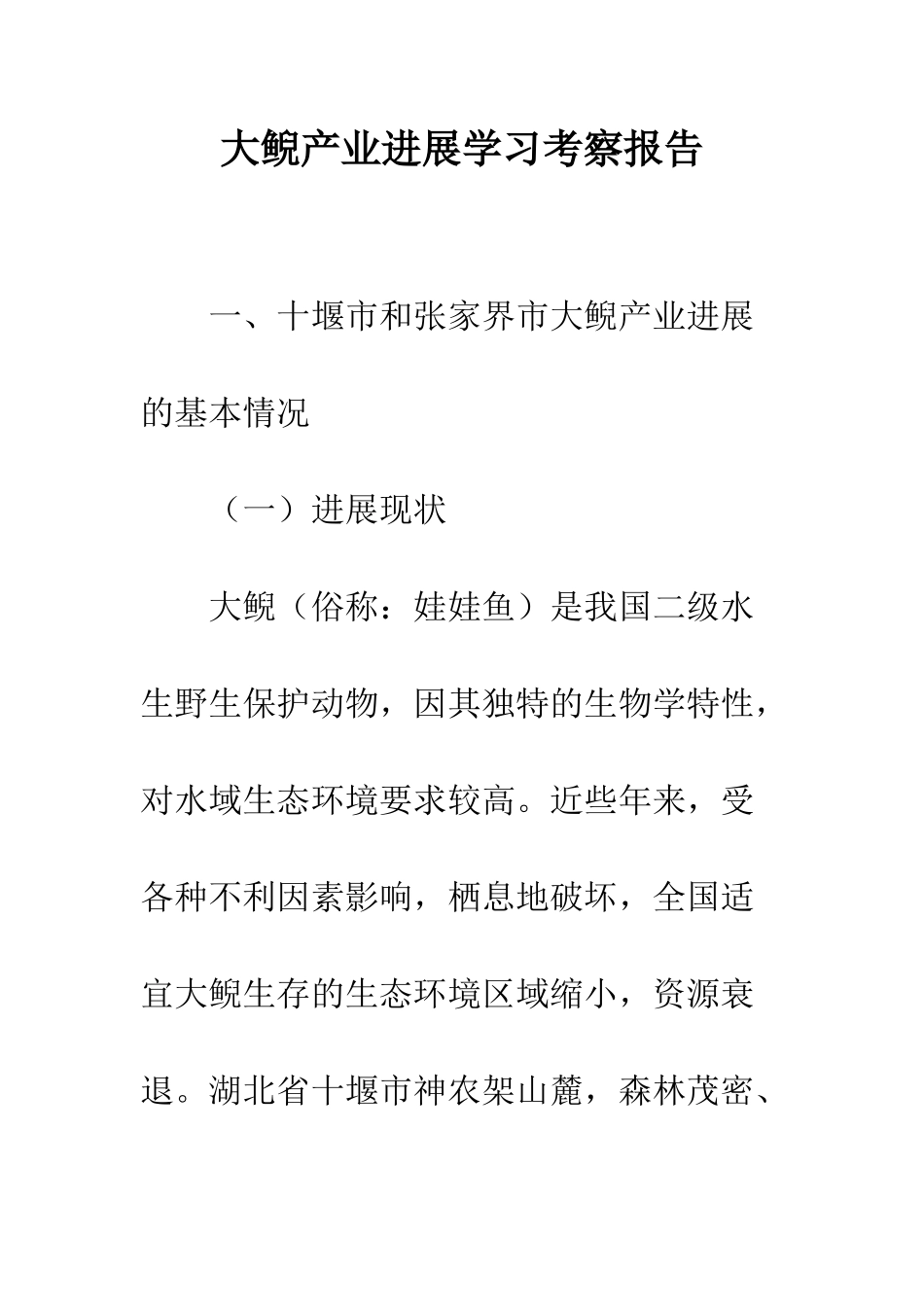 大鲵产业发展学习考察报告--精编范文_第1页