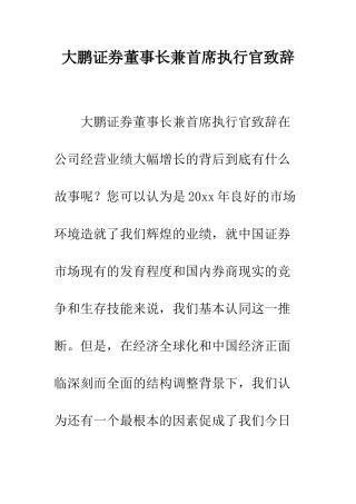 大鹏证券董事长兼首席执行官致辞--精编范文