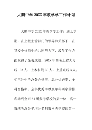 大鹏中学2025年教学学工作计划--精编范文