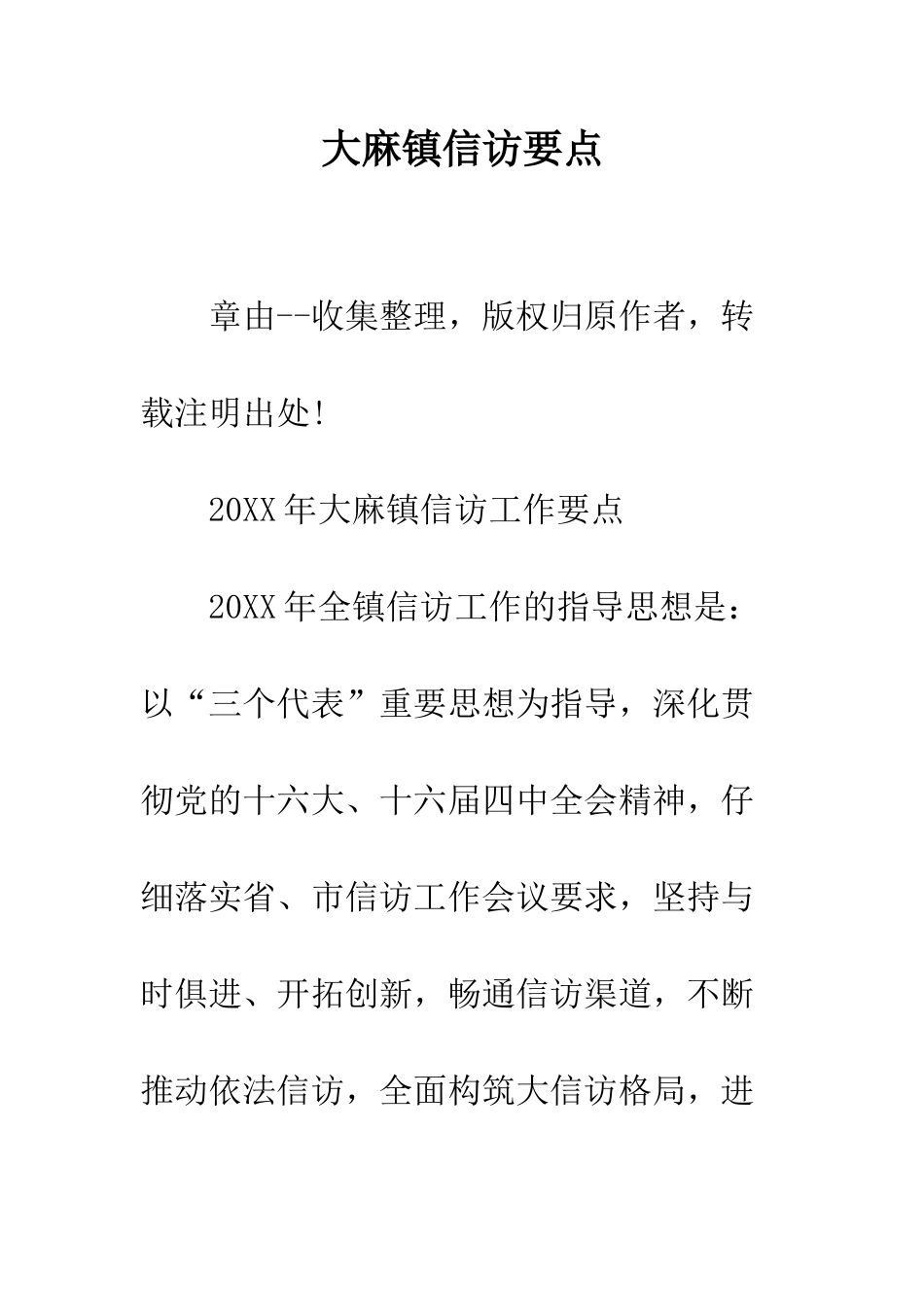 大麻镇信访要点--精编范文_第1页