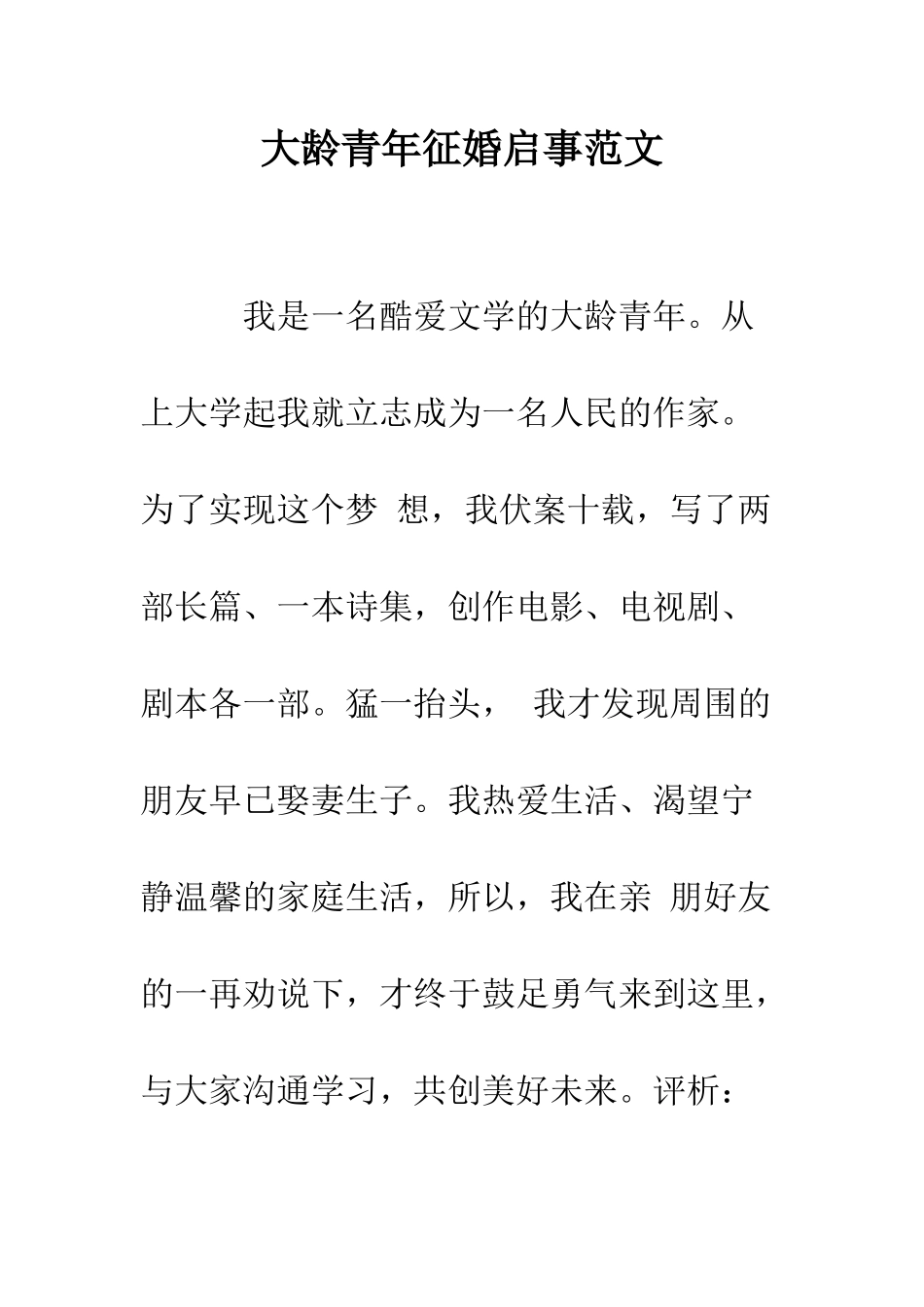 大龄青年征婚启事范文--精编范文_第1页