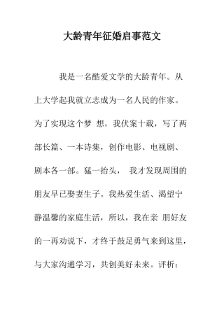 大龄青年征婚启事范文--精编范文