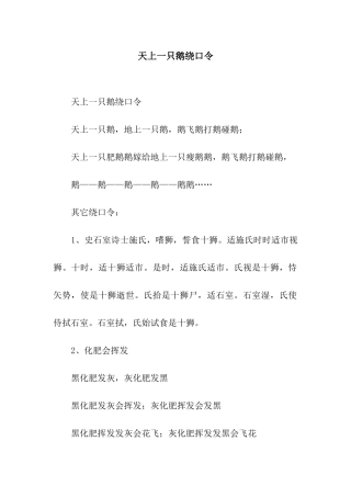 天上一只鹅绕口令