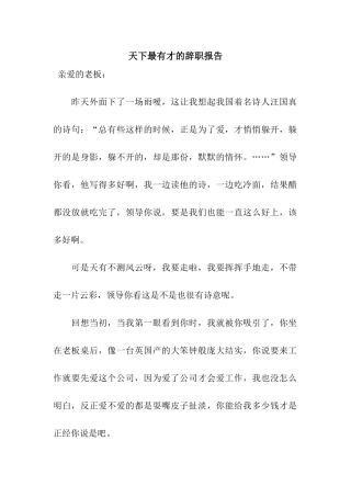 天下最有才的辞职报告