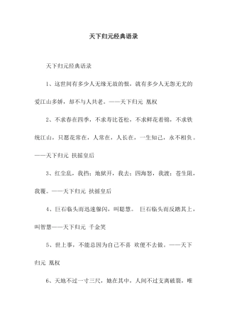 天下归元经典语录
