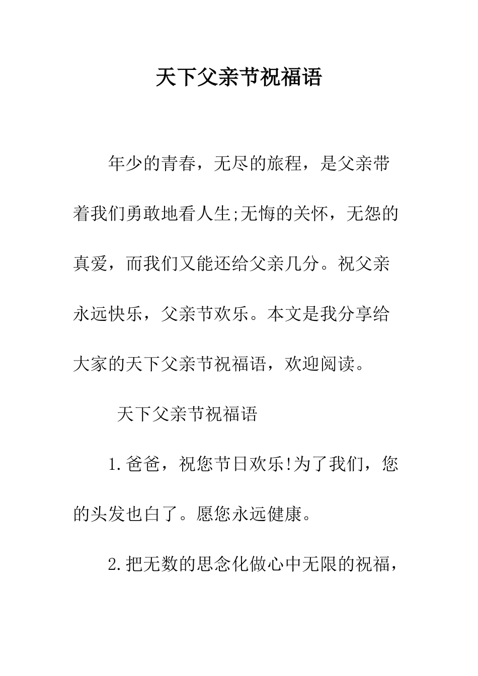 天下父亲节祝福语--精编范文_第1页