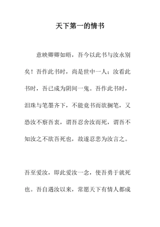 天下第一的情书--精编范文