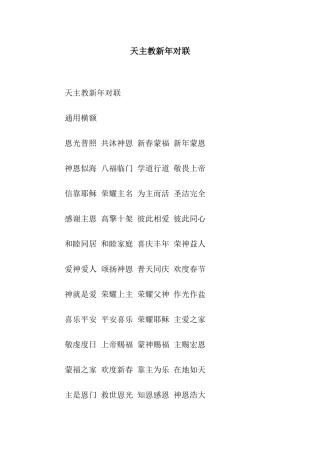 天主教新年对联