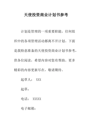 天使投资商业计划书参考--精编范文