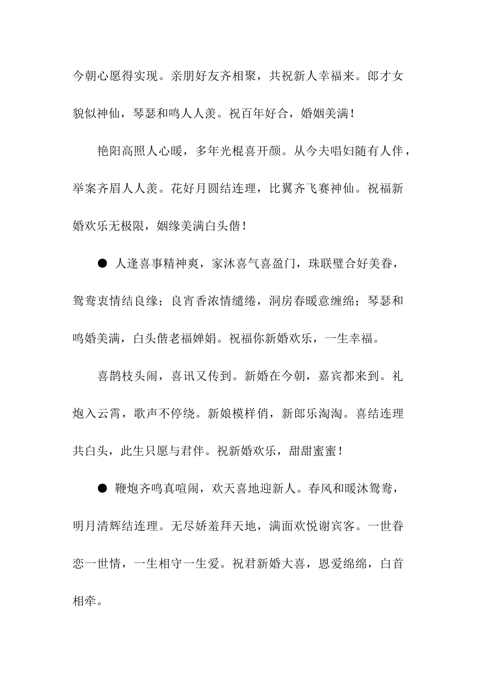 天作之合贺新婚-亲朋纷纷贺喜来-新婚祝福语_第2页