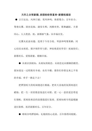 天作之合贺新婚-亲朋纷纷贺喜来-新婚祝福语