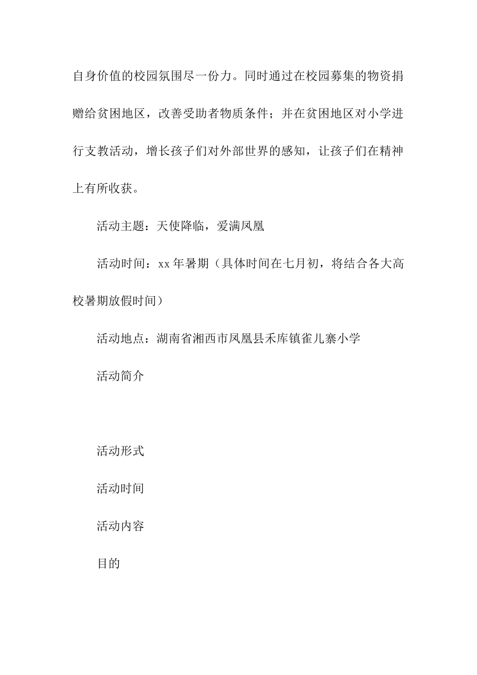 天使行动高校行暑假社会实践援助活动策划书_第2页