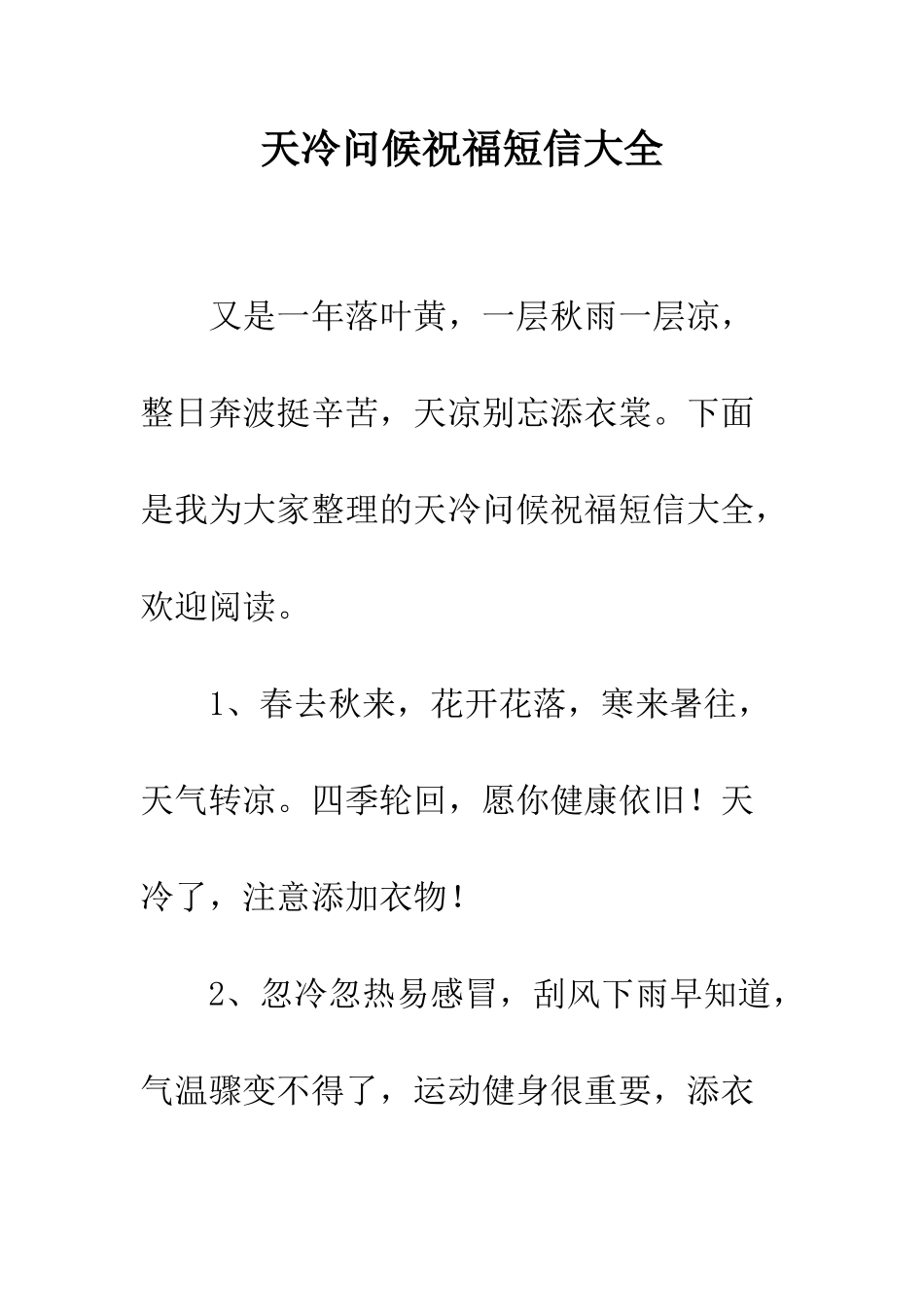 天冷问候祝福短信大全--精编范文_第1页