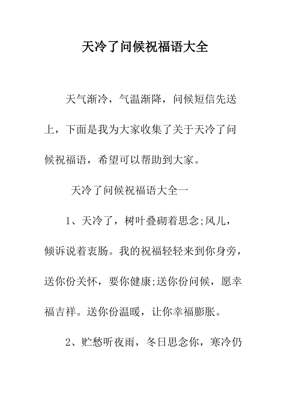 天冷了问候祝福语大全--精编范文_第1页