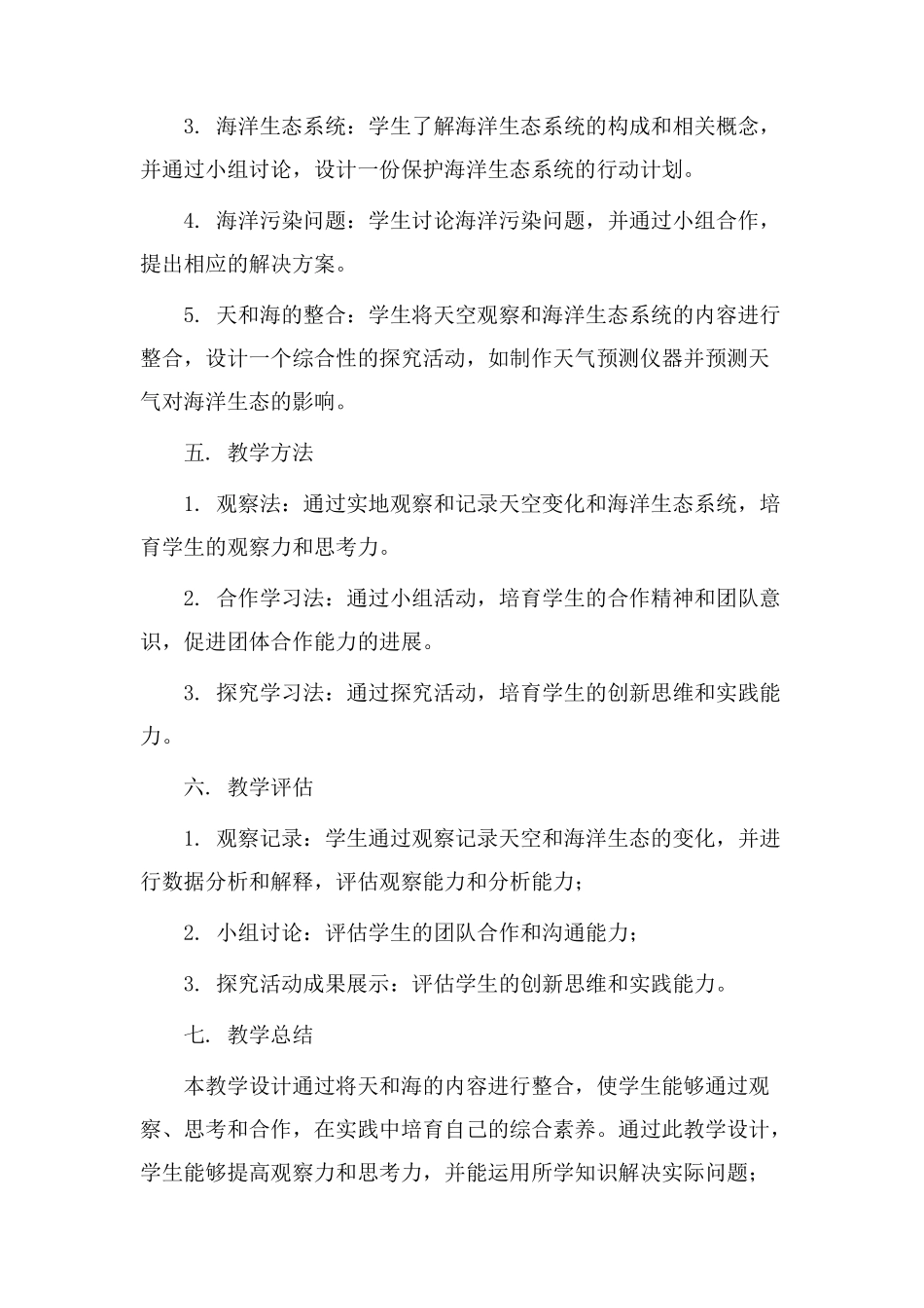 天和海教学设计_第2页
