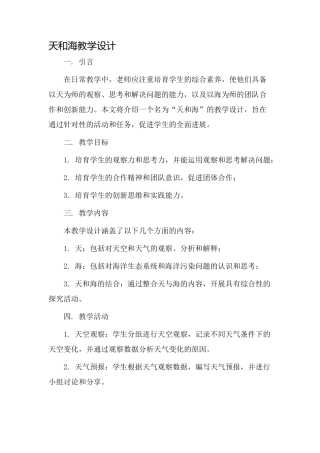 天和海教学设计