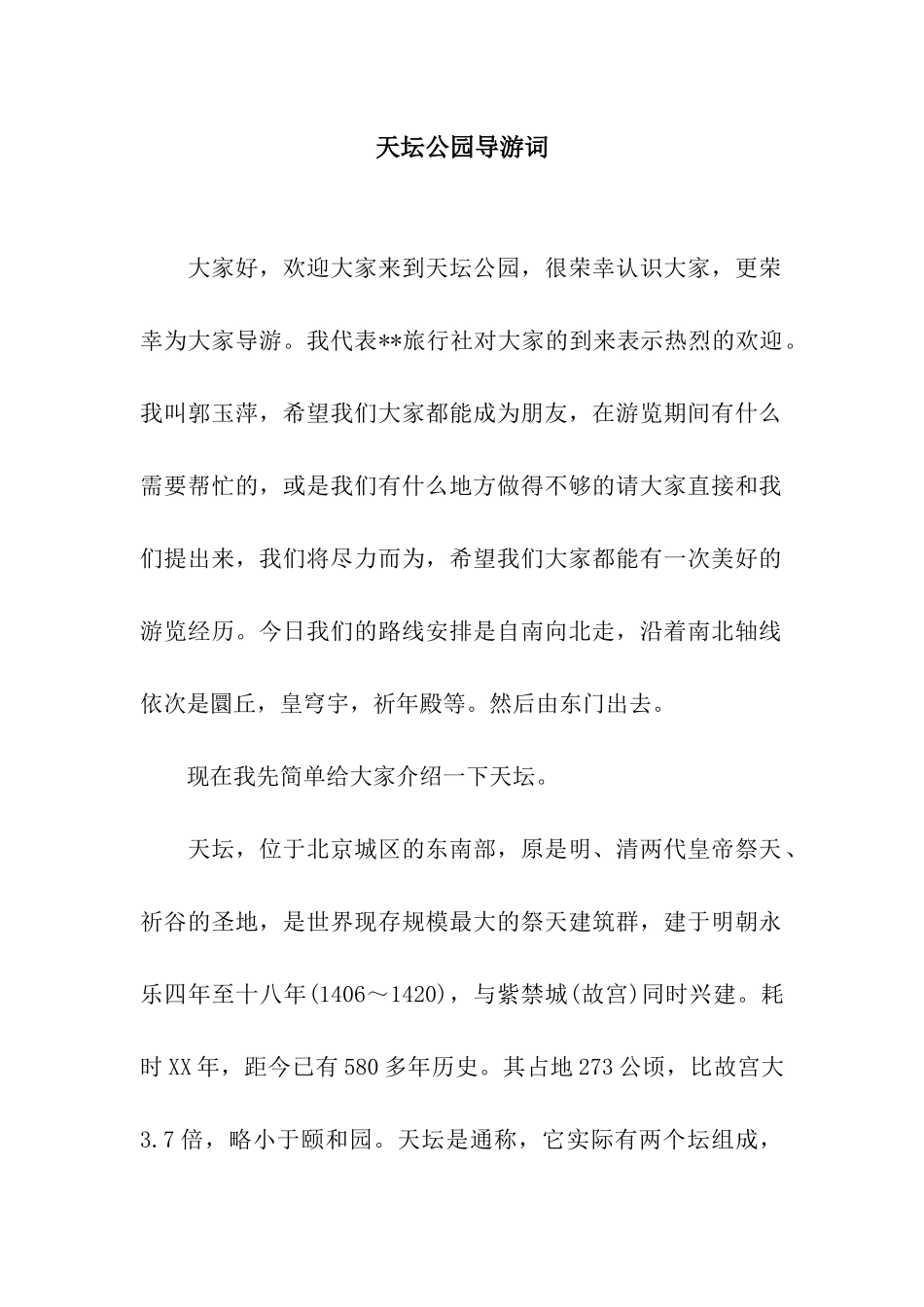 天坛公园导游词_第1页